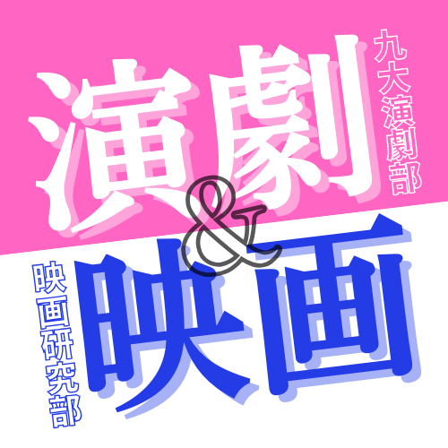 九大演劇部＆映画研究部