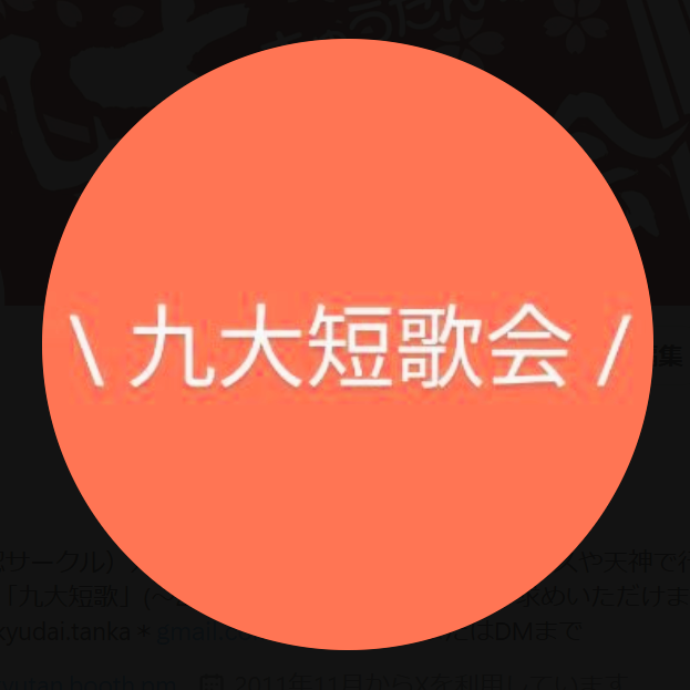 九大短歌会