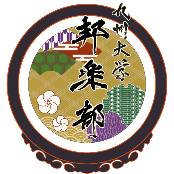九州大学邦楽部