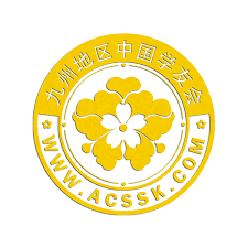 九州大学中国学友会