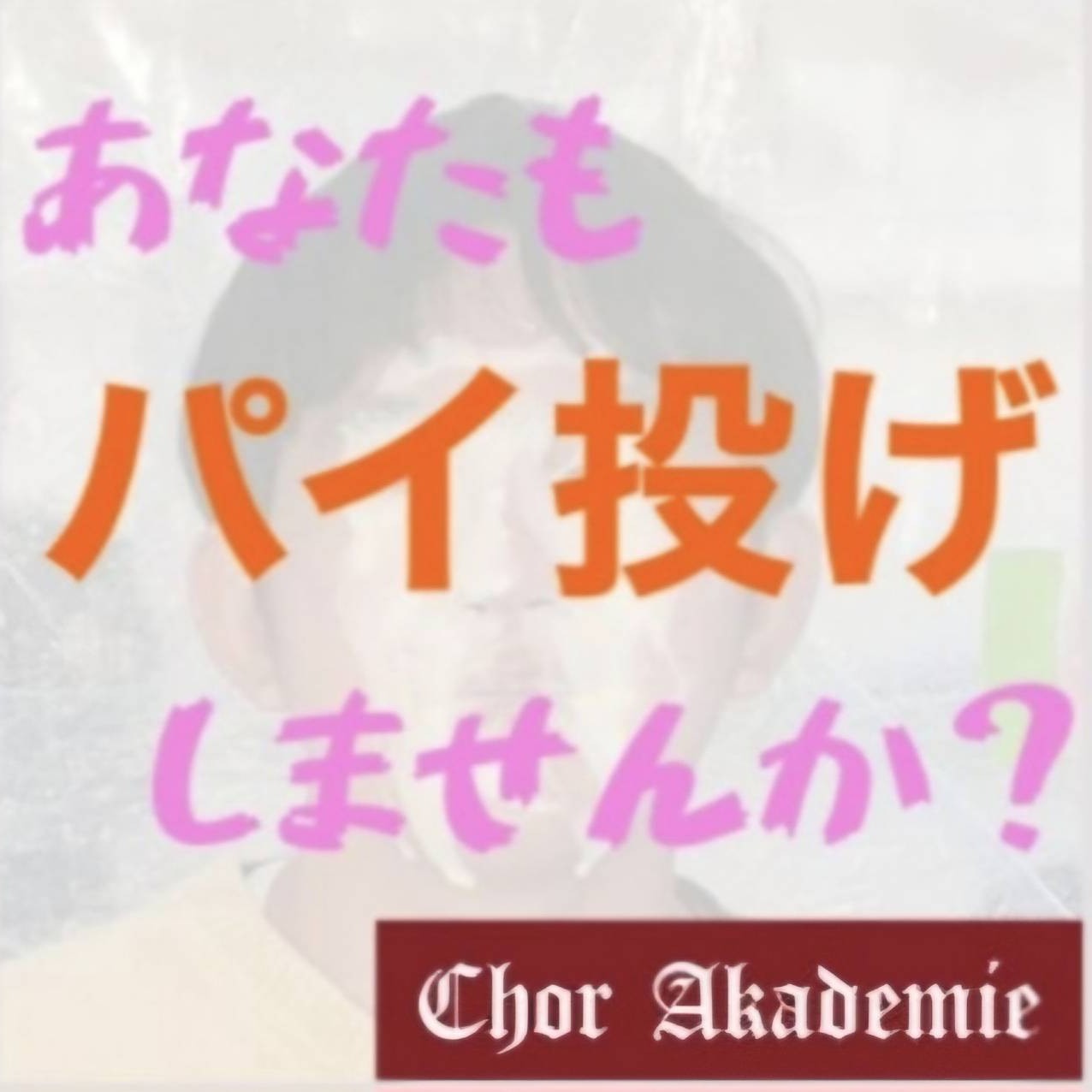 顔面白塗りフェス〜ホイップ・メン〜