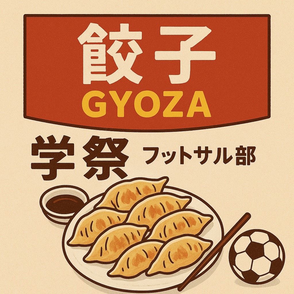フットサル部のあっつあつ餃子
