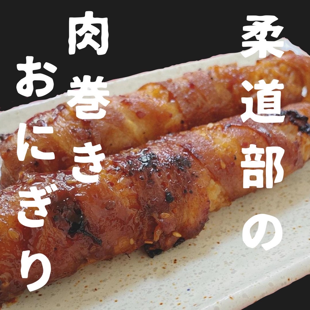 柔道部の肉巻きおにぎり