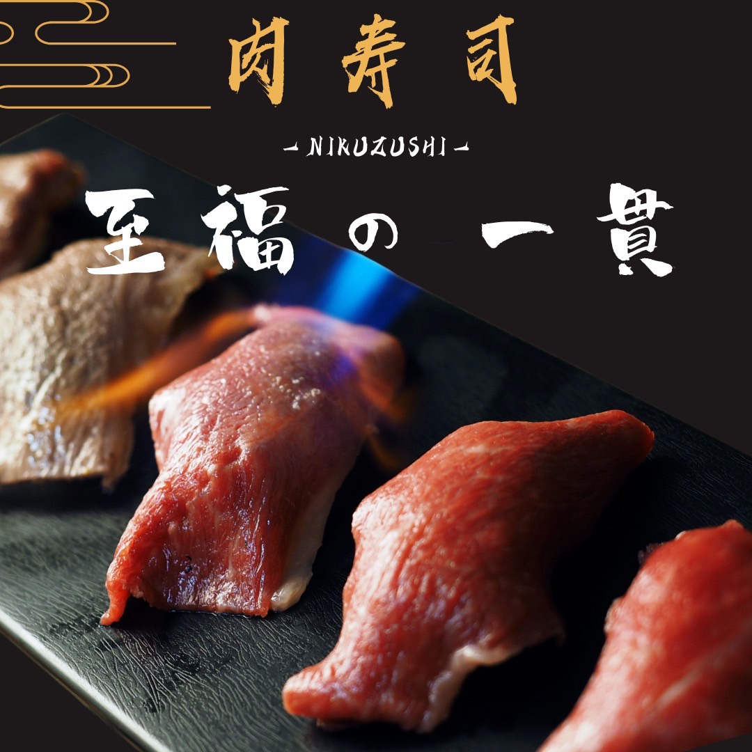 肉寿司ーNIKUZUSHIー