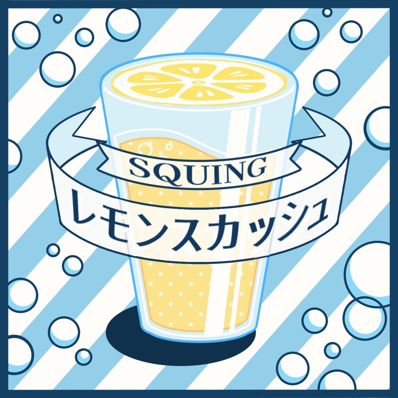 スカッシュサークルのレモンスカッシュ