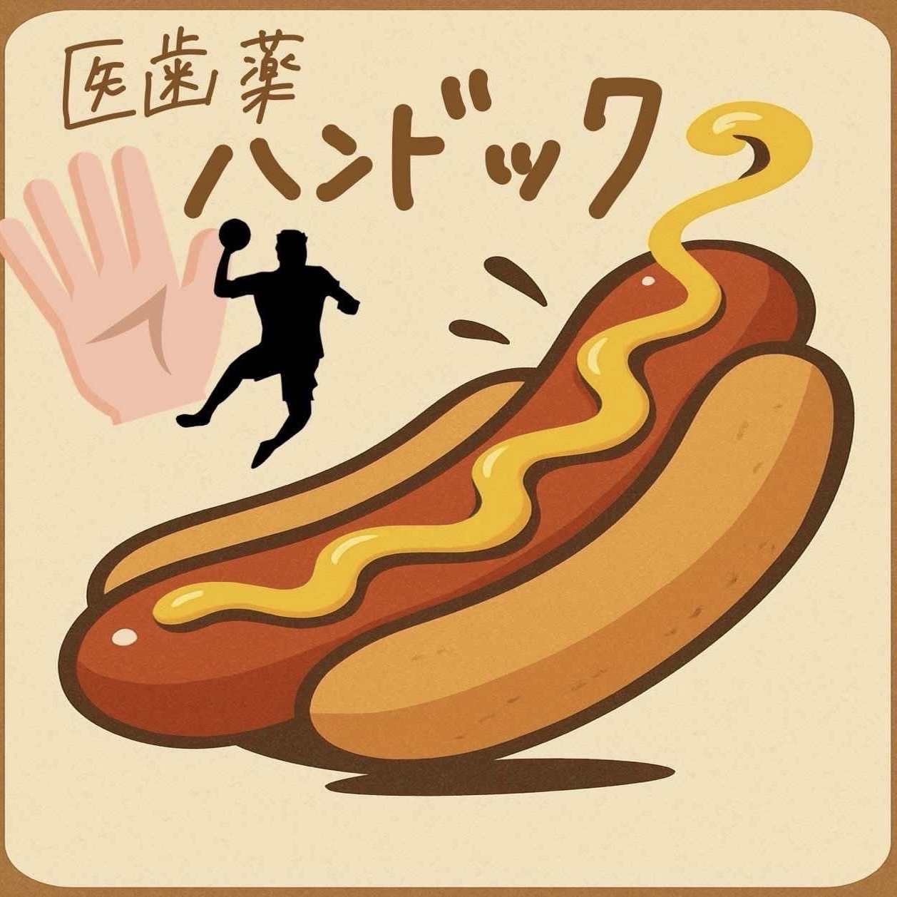 医歯薬ハンドック