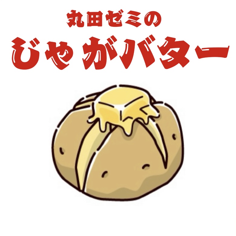 丸田ゼミのじゃがバター