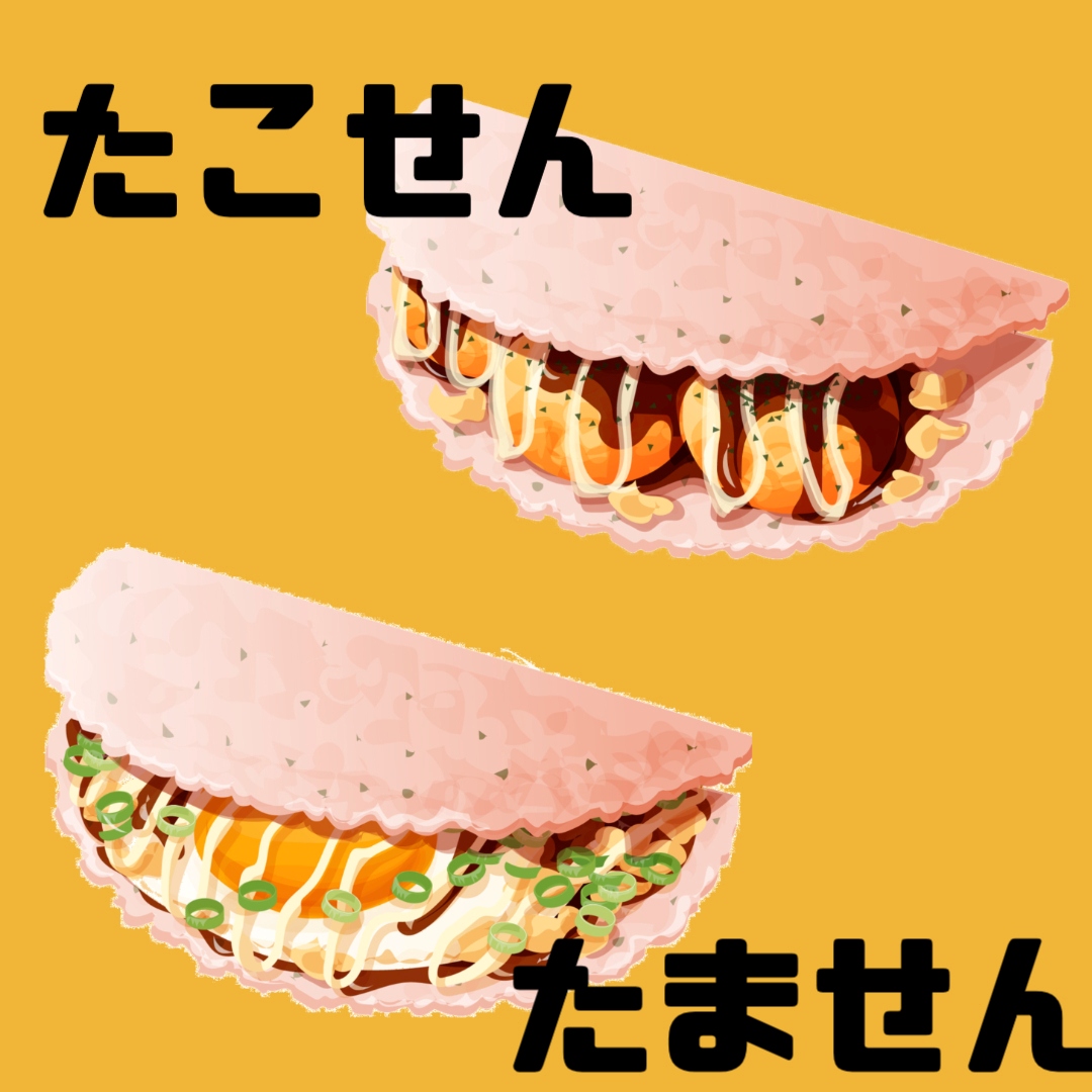 たこせん、たません