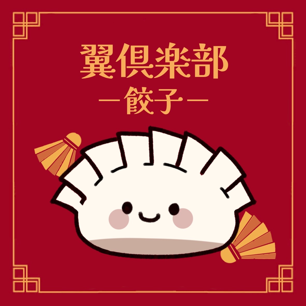 翼倶楽部の餃子