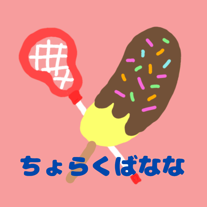 ちょらくばなな