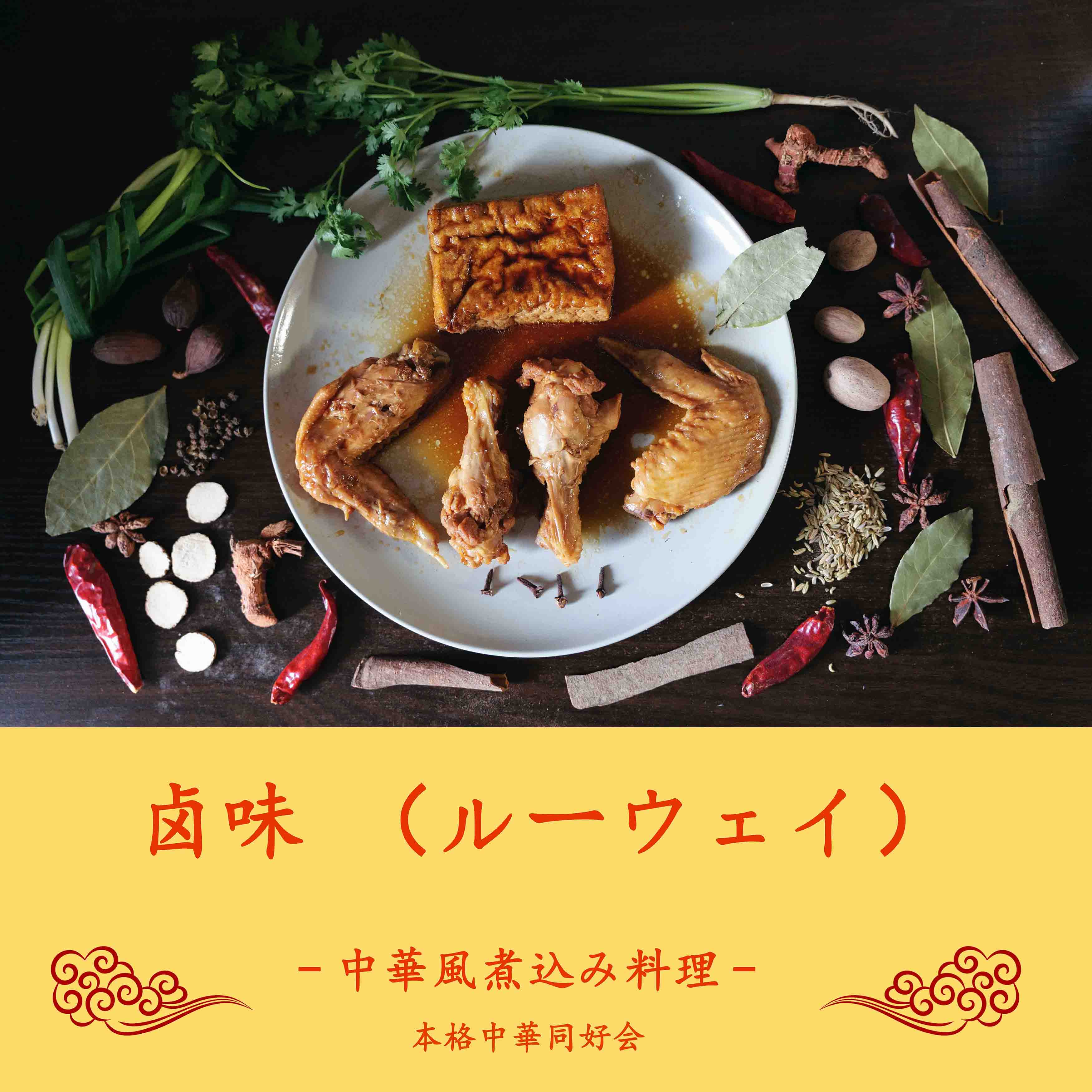 卤味（ルーウェイ）～中華の秘伝香辛料で煮込んだ逸品～