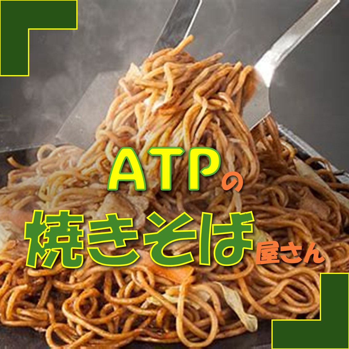 ATPの焼きそば屋さん