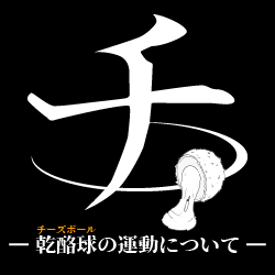チ。－乾酪球（チーズボール）の運動についてー