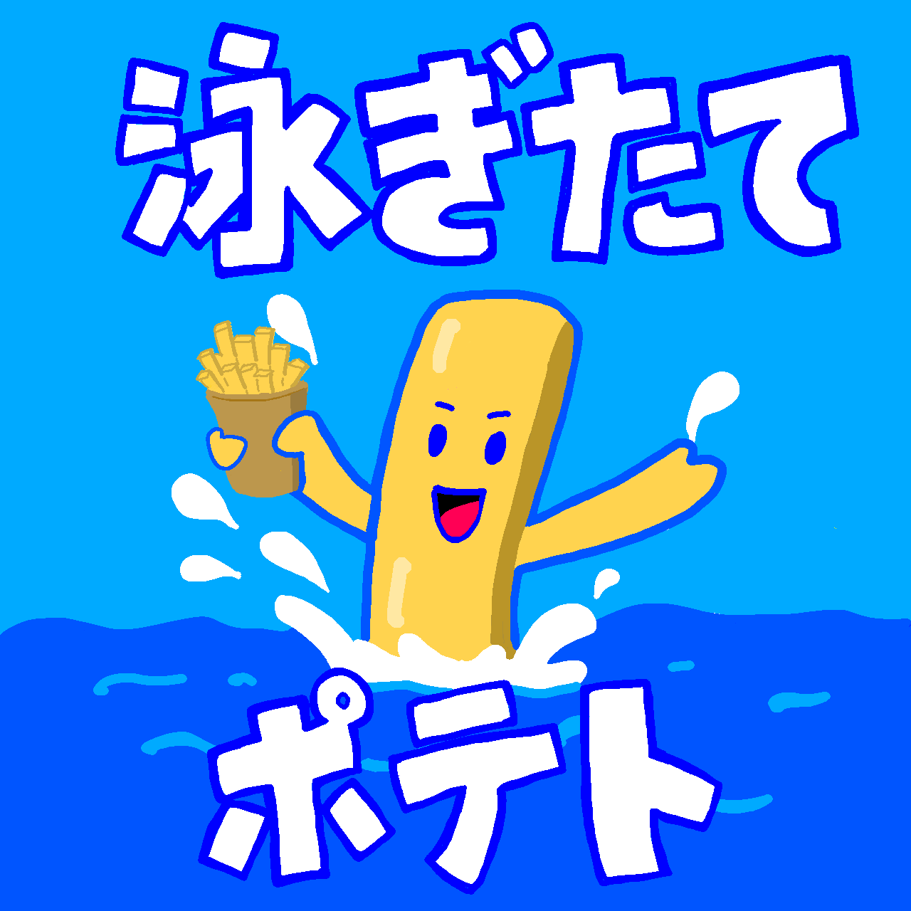 泳ぎたてポテト