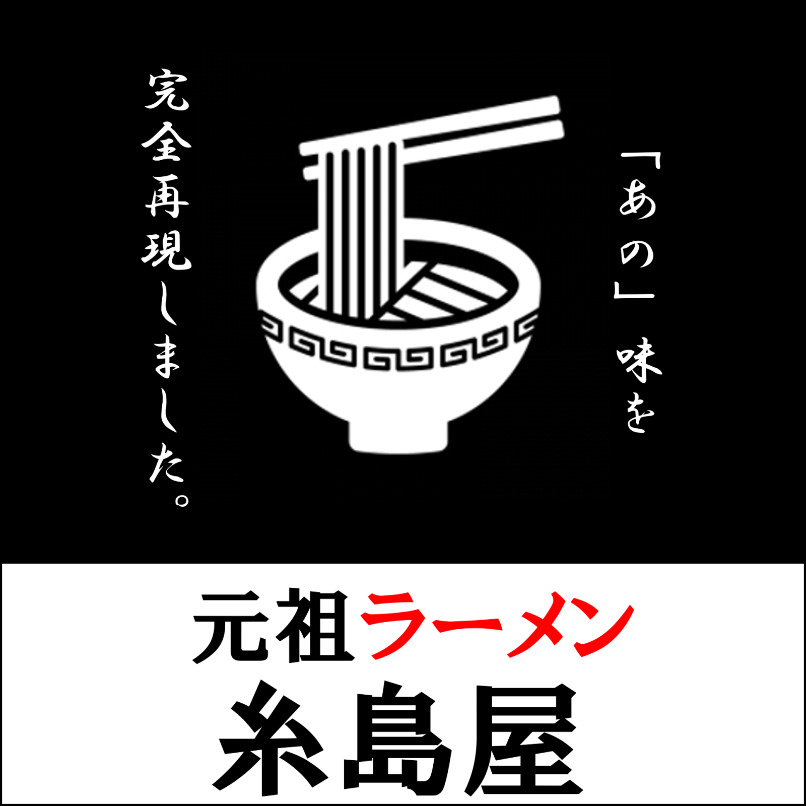 元祖ラーメン糸島屋