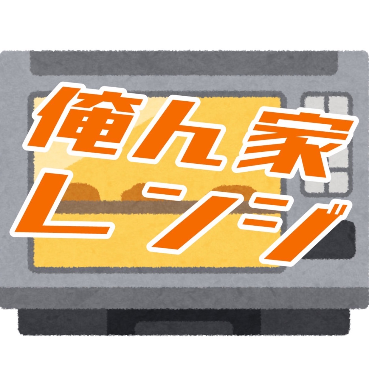 俺ん家レンジ