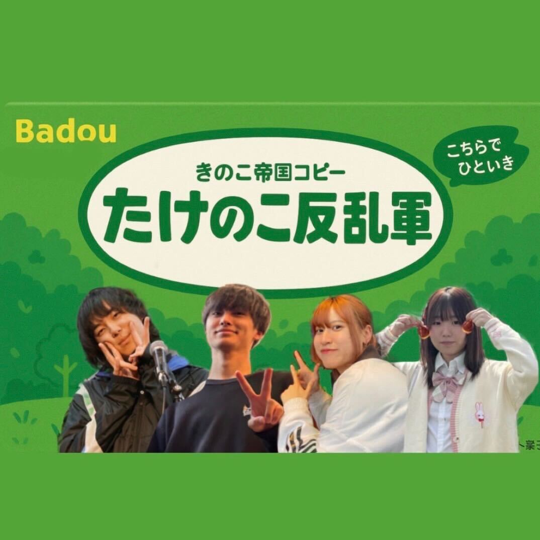 たけのこ反乱軍