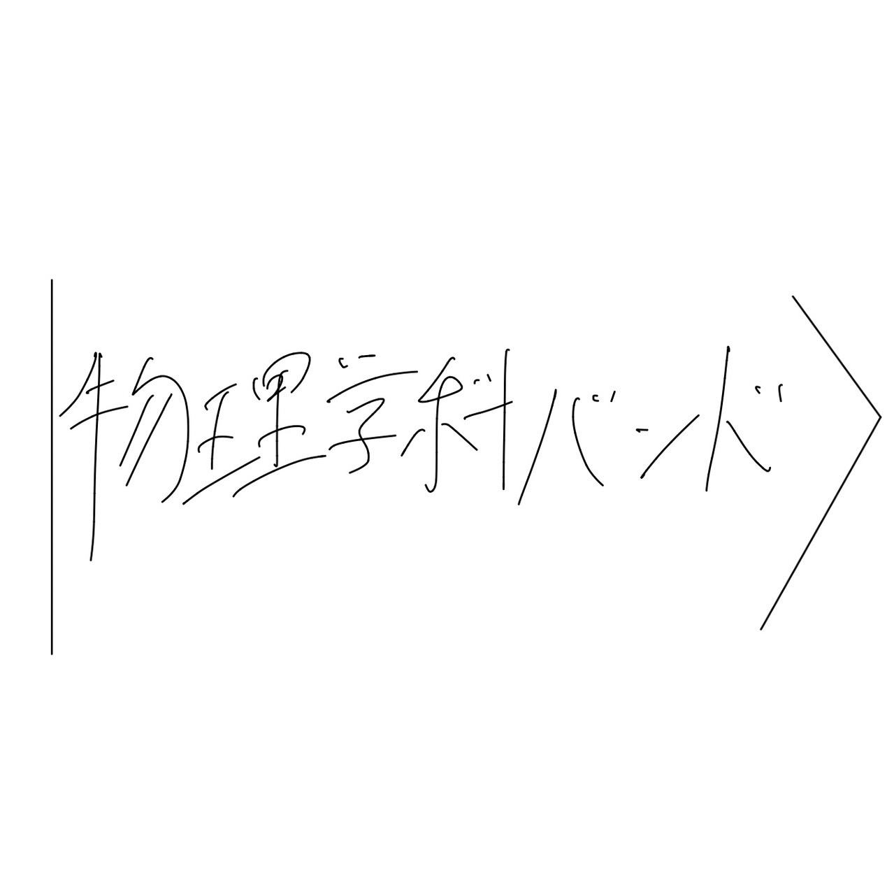 物理学科バンド