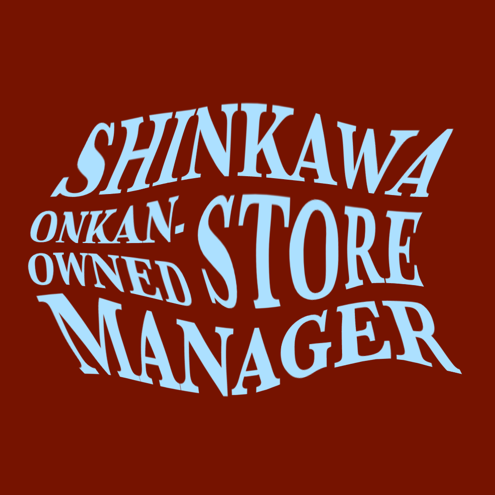 新川直営店長
