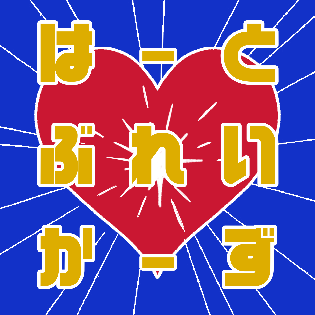 はーとぶれいかーず